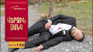 Վերջին Զանգ, Սերիա 196 / Verjin Zang