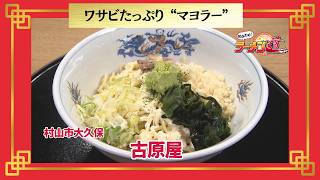  おかわり！ラーメン道【古原屋／村山市大久保】 画像