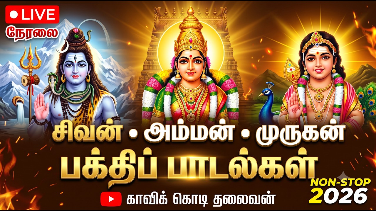 🔴 நேரலை: மன அமைதி தரும் பக்தி பாடல்கள் | Sivan Murugan Amman Devotional Songs