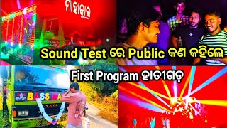 Download lagu Mahakal Dj First Program In ହାତୀଗଡ଼ // Rama Sneha Vloge // Jay Mahakal Dj  mp3