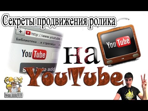 Секреты продвижения ролика на канале ЮТУБ регистрация во всех соцсетях Владимир Сушков