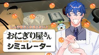 【おにぎり屋さんシミュレーター 】おにぎり屋さんの朝は早い【レオス・ヴィンセント】