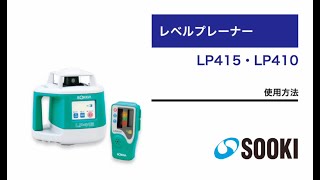 自動整準レベルプレーナ LP415のレンタル - アイ・ソーキ 自動整準レベルプレーナ LP415のレンタル - アイ・ソーキ