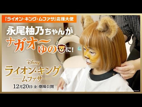 「ライオン・キング：ムファサ」応援大使永尾柚乃ちゃんがナ“ガオ”～ゆの🦁に！メイキング動画