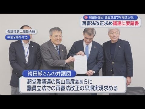 YouTube Video 袴田厳さんの弁護団が再審法改正の早期実現を求めて超党派の国会議員連盟に要請書を提出