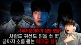 Download lagu 【무서운이야기 실화 모음】사람도 귀신도 믿을 수 없었다… 끝까지 소름 돋는 역대급 실화 괴담 모음ㅣ돌비공포라디오ㅣ괴담ㅣ미스테리 인터뷰ㅣ시청자 사연ㅣ공포툰ㅣ오싹툰ㅣ공포썰 mp3