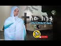 Ethiopia || zemarit Meskerem wolde ሰው ከንቱ new Ethiopian orthodox mezmur 2021