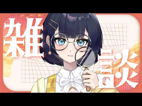 【初見さんも歓迎】週末何してた？🧡夜の雑談🧡コメントいっぱい読むよ【Vtuber】