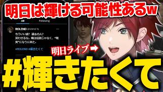 あの日売れ残った伝説がついに明日、初ソロライブで輝く【ローレン にじさんじ 切り抜き】