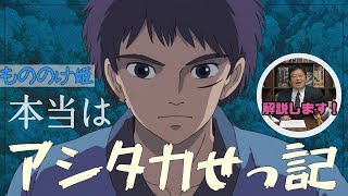 【もののけ姫】本当のタイトルは「アシタカせっ記」だった|言われないとわからない ナウシカとの共通点【岡田斗司夫切り抜き】
