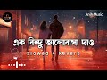এক বিন্দু ভালোবাসা দাও | Ek Bindu Bhalobasha | (Slowed Reverb) Lofi Song | viral s