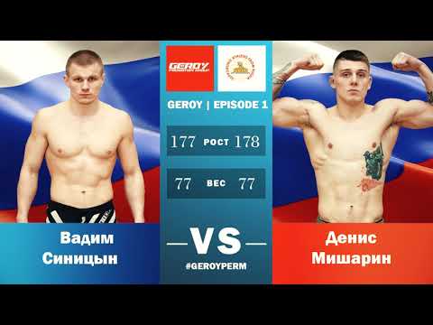 Road to Parma Fights: Geroy 1 (Vadim Sinitsyn vs Denis Misharin)