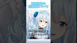 雪城眞尋の結婚観について#shorts #雪城眞尋 #vtuber