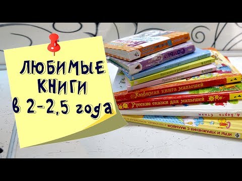 Книжные фавориты ребенка в 2 2,5 года Что и как читать? Как развивать любовь к книгам?