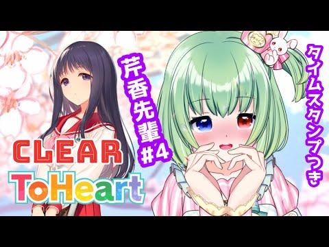 【To Heart クリア】芹香先輩！付き合ってください【ギャルゲー/個人勢Vtuber】