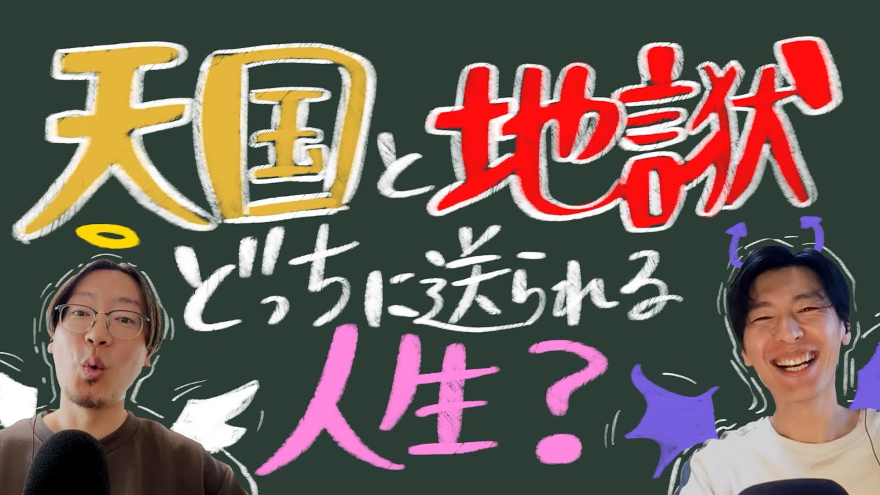 【はじまり会議室】天国と地獄、どっち送りの人生？