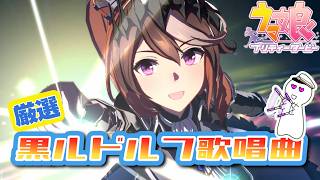 [ライブシアター][ウマ娘]新衣装会長のかっこいい曲だけ集めました