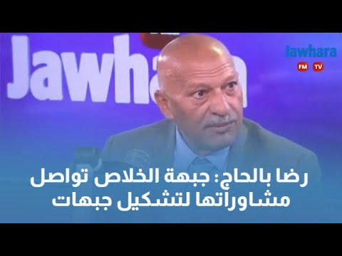 رضا بالحاج جبهة الخلاص تواصل مشاوراتها لتشكيل جبهات
