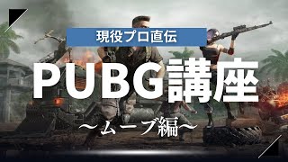 現役プロによるPUBG講座！～ムーブ編その１～