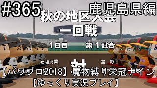 【パワプロ2018】魔物縛り 栄冠ナイン 47(49)都道府県制覇【ゆっくり実況】  鹿児島県編　part365