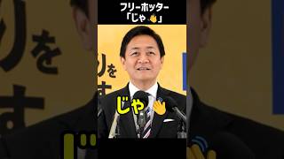 堀田さんはいつも自由です(⌒∇⌒) #国民民主党 #玉木代表 #玉木雄一郎 #フリーホッター