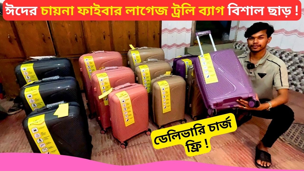 ঈদের চায়না ফাইবার লাগেজ ট্রলি ব্যাগ 🧳 Best Fiber Luggage Bag Price Bangladesh 2026 Trolley Bag