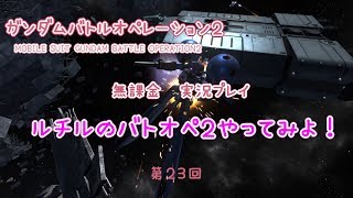無課金　実況プレイ　ガンダムバトルオペレーション２　ルチルのバトオペやってみよ！　第２３回