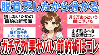 【有益】貧乏だったからこそ分かる！本当に効果があったガチの節約術【ガルちゃん】