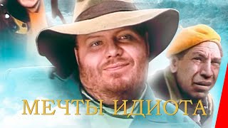 Мечты идиота (1993)