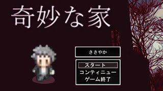 解明不能、奇妙な家【単発実況】