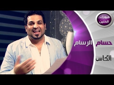 حسام الرسام الكاس فيديو كليب 2014