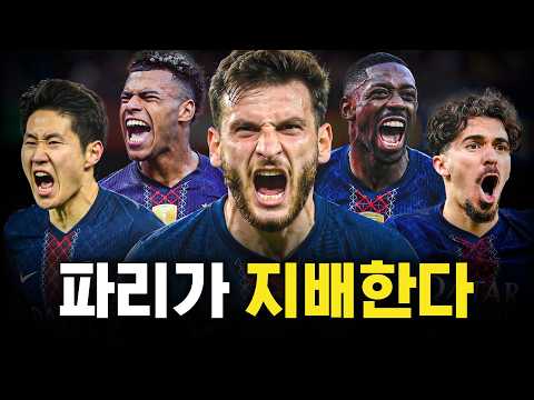 '챔스 2연패' 파리가 유럽을 지배할 수 있었던 이유