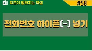 (엑셀기초) 전화번호, 주민번호 수정-하이픈(-) 넣는 방법  (엑셀 단축키) | [바쁜아빠티비]