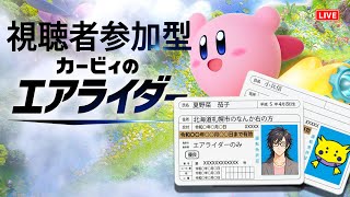 【カービィのエアライダー】シティトライアル視聴者参加型コラボ配信！！