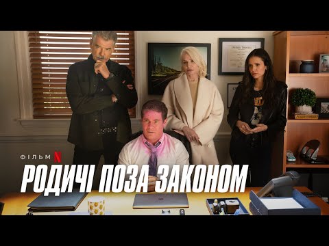 Родичі поза законом | Офіційний український трейлер | Netflix