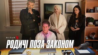Родичі поза законом | Офіційний український трейлер | Netflix