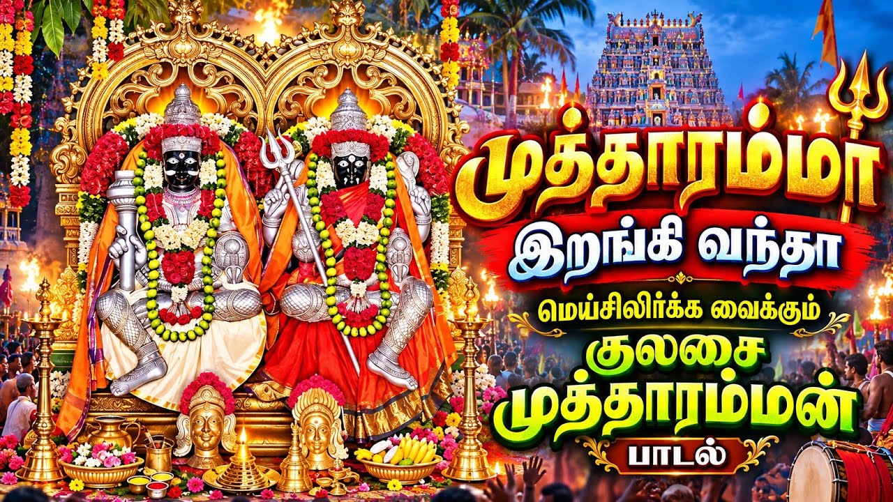 முத்தாரம்மா இறங்கி வந்தா மெய்சிலிர்க்க வைக்கும் கு
