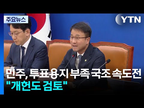 민주, '투표용지 부족' 내일 국정조사 요구..."개헌도 검토" / YTN