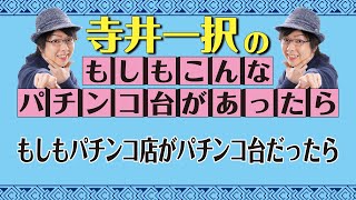 バラエティー   もしもパチンコ店がパチンコ台だったら【寺井一択のもしもシリーズ①】【ダイナム杯パチンコアイデアGP2