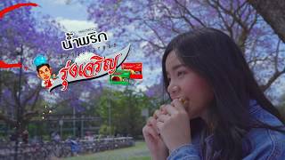 พริกเผารุ่งเจริญ อร่อยแซ่บง่าย ได้ทุกมื้อ พริกเผารุ่งเจริญ อร่อยแซ่บง่าย ได้ทุกมื้อ