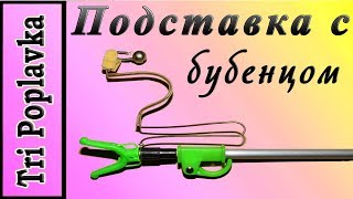 Подставки для удилищ с колокольчиком