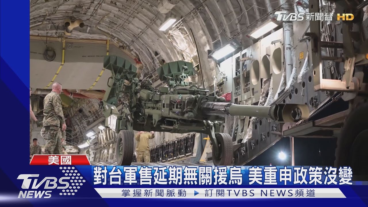 對台軍售延期與援烏無關　美再次重申政策沒變