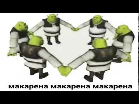 шрек флексит под здарова бандиты макарена макарена