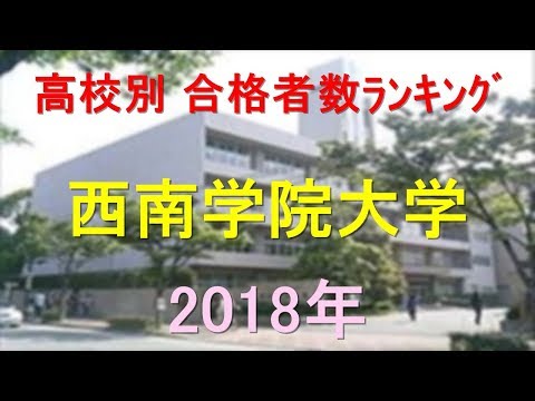 臨床検査学科 西南学院大学 高校別合格者数ランキング 2018年【グラフでわかる】