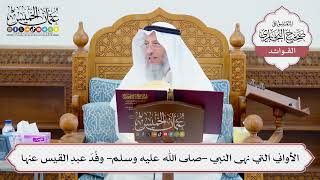 [611] الأواني التي نهى النبي -صلى الله عليه وسلم- وفْدَ عبدِ القيس عنها - عثمان الخميس
