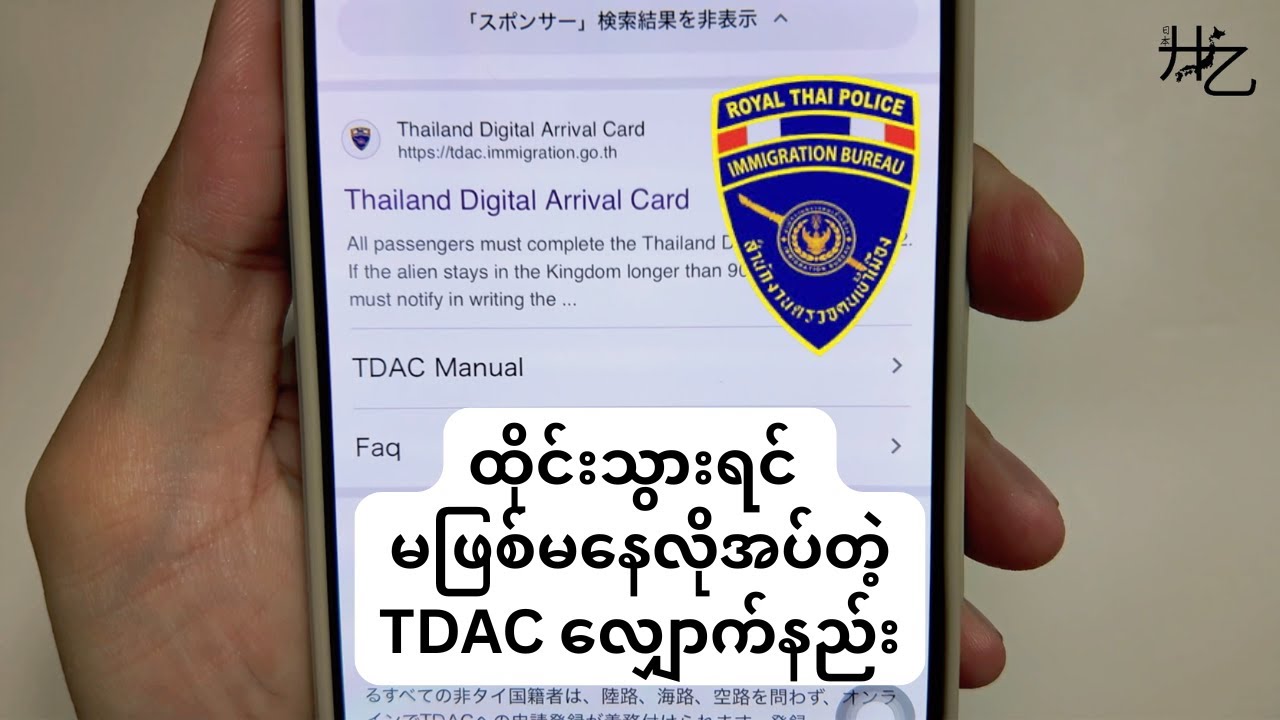 ထိုင်းသွားရင်မဖြစ်မနေလိုအပ်တဲ့ TDAC လျှောက်နည်း
