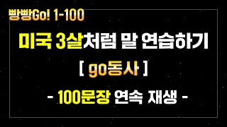 [빵빵GO!] 001-100문장 | go 동사 | 미국 3살 아이처럼 연습하기 | 100문장 연속 재생🎞