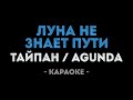 Тайпан amp Agunda Луна не з