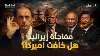 لماذا ارتعبت أمريكا من حرب إيران؟ .. مفاجأة روسية صينية قلبت الطاولة في اللحظة الأخيرة!