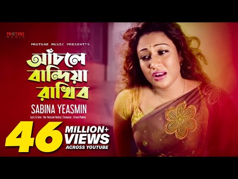 আঁচলে বান্দিয়া রাখিব (Female) | Bangla Movie Song | Sabina Yeasmin | Tumar Shukhai Amar Shukh Movie